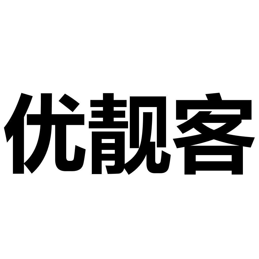 优靓客