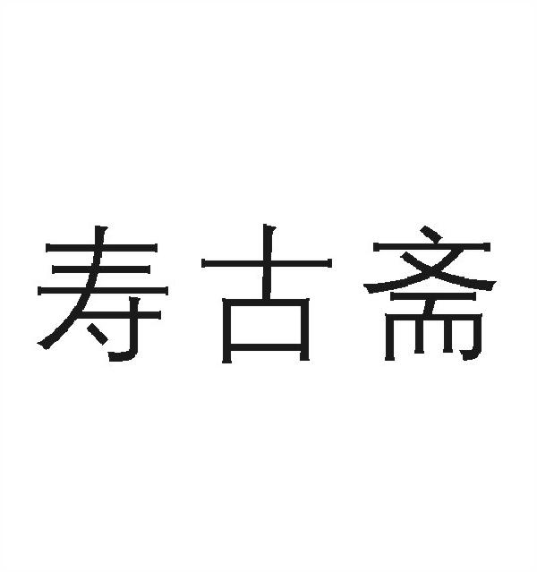 寿古斋