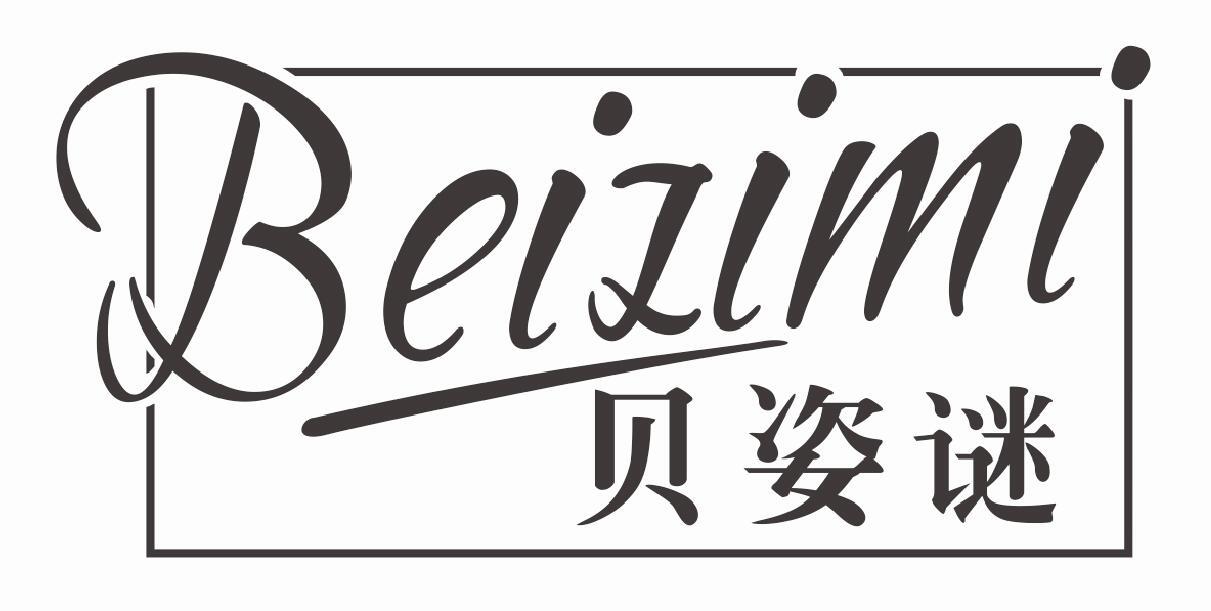 贝姿谜