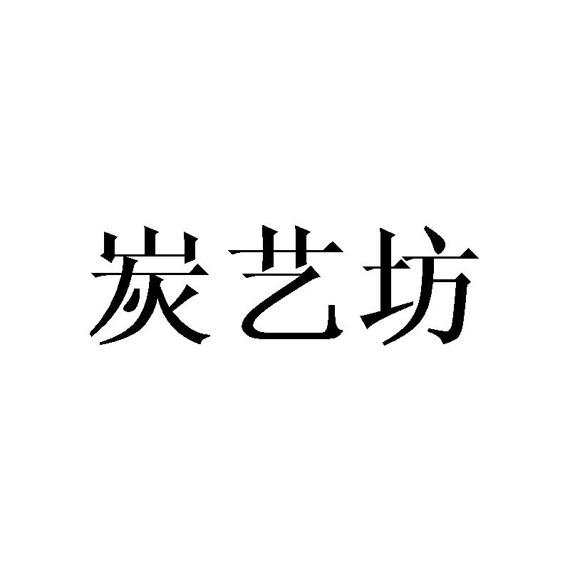 炭艺坊