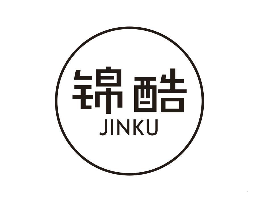锦酷