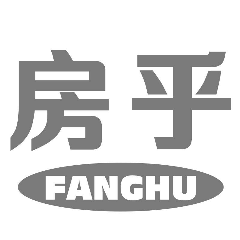 房乎