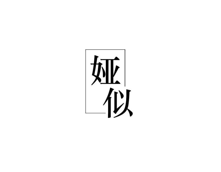 娅似