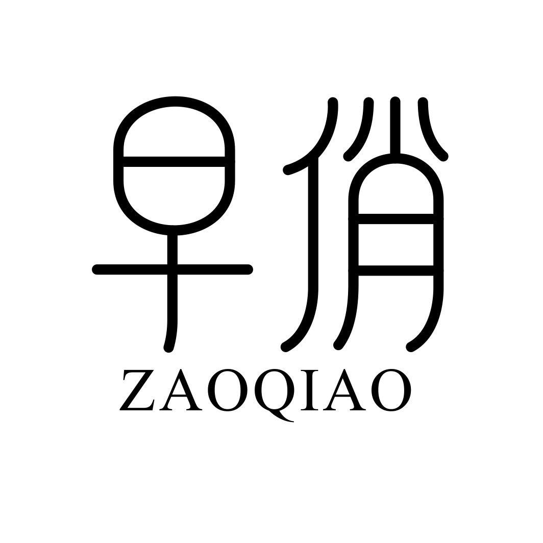早俏