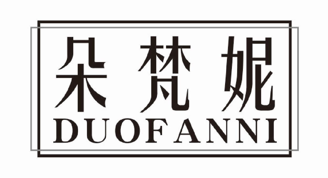 朵梵妮