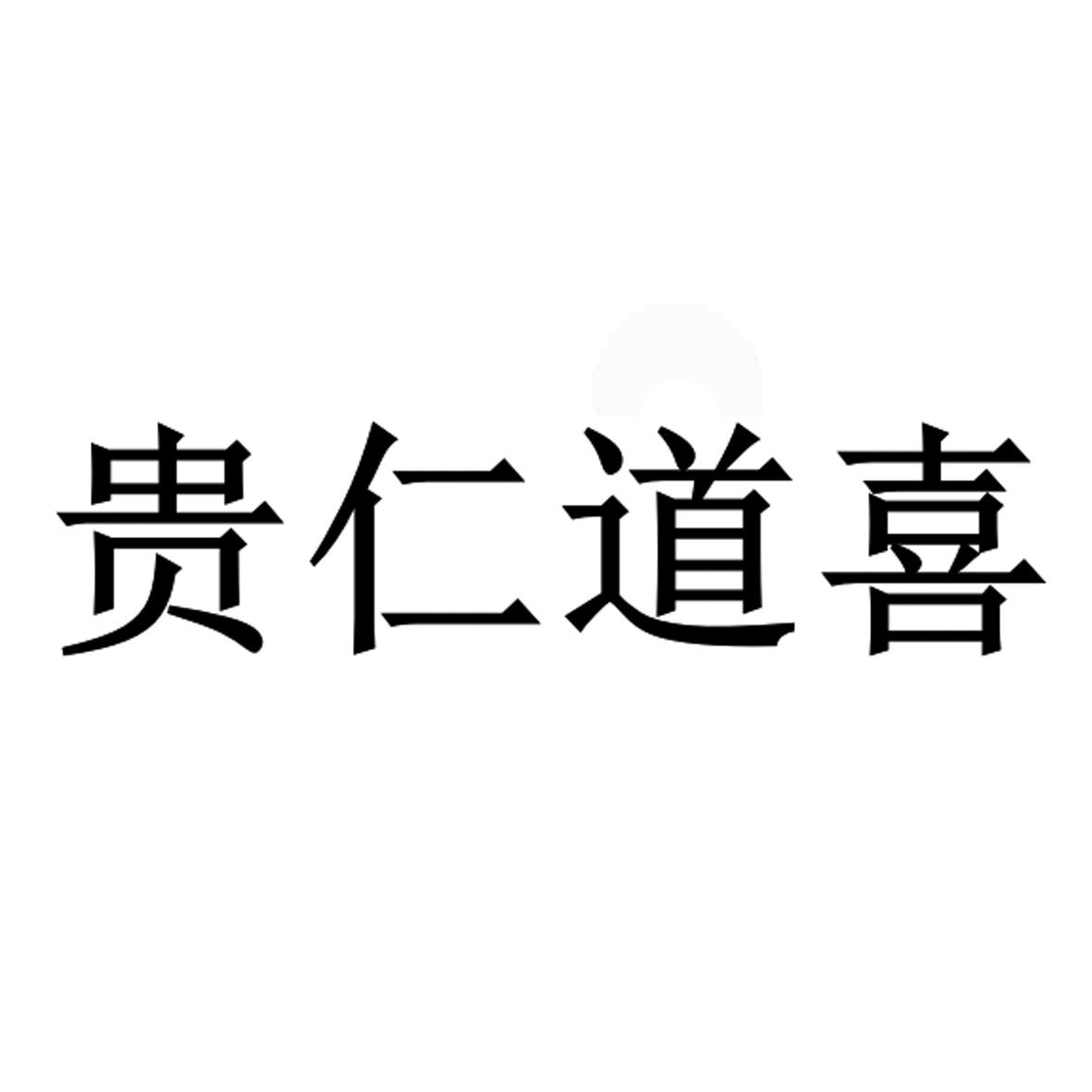 贵仁道喜