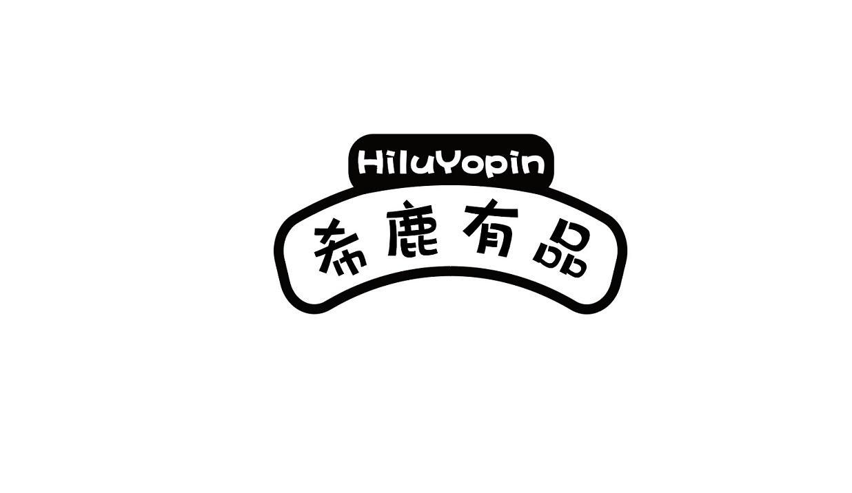 HILUYOPIN 希鹿有品