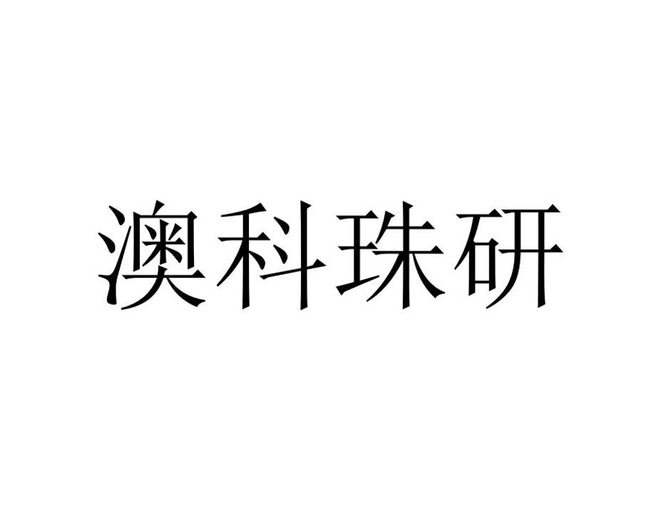 澳科珠研
