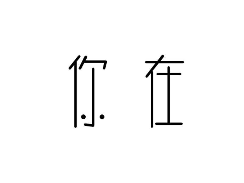 你在