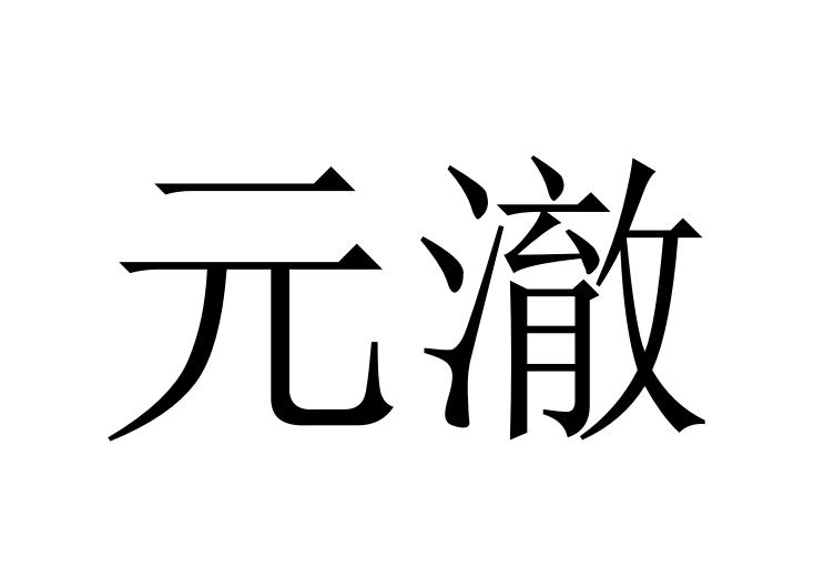 元澈