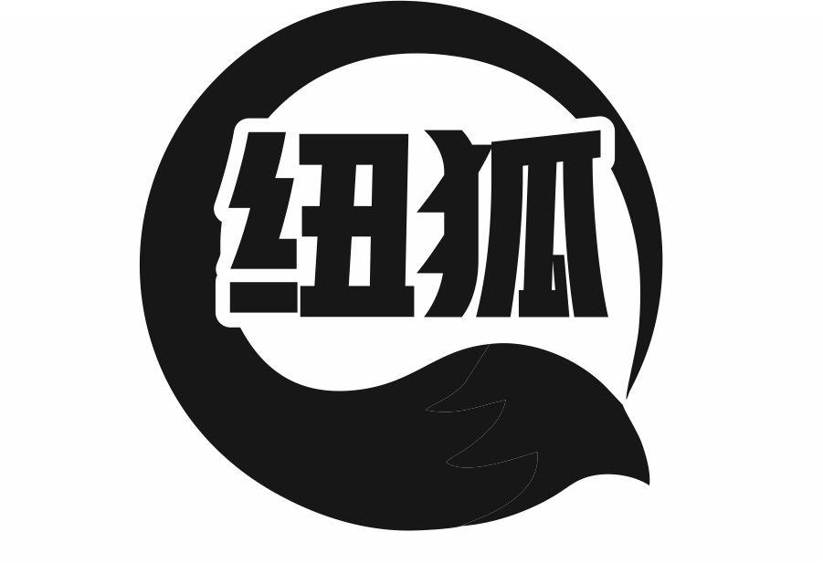 纽狐
