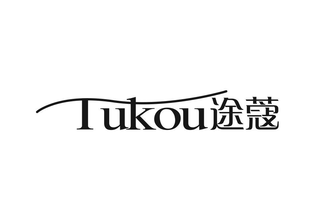 途蔻