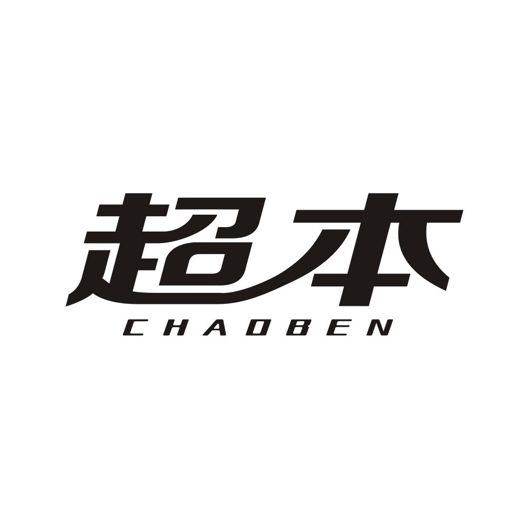 超本