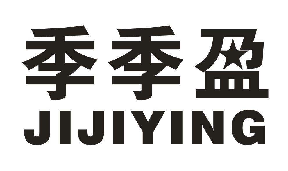季季盈