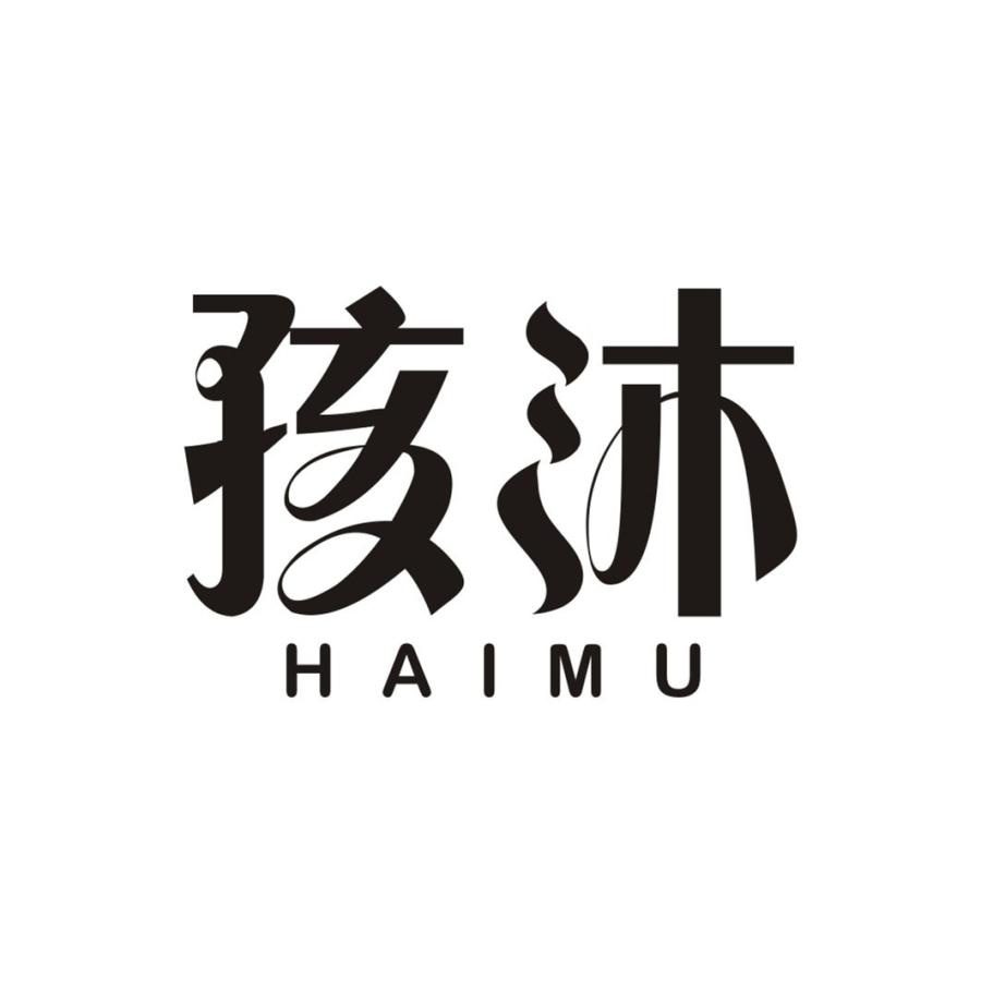 孩沐