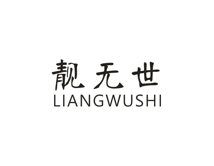 靓无世