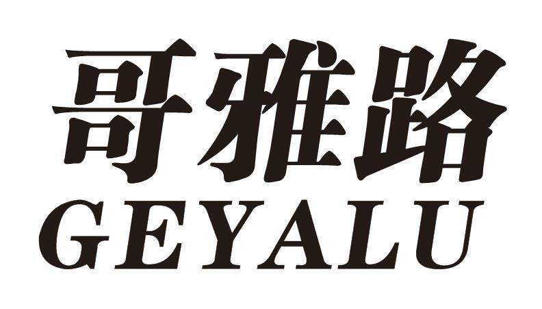 哥雅路