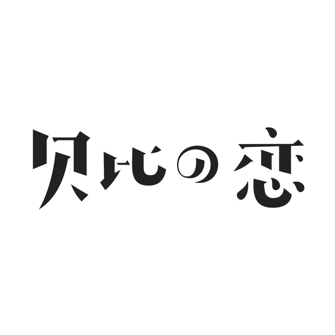 贝比恋
