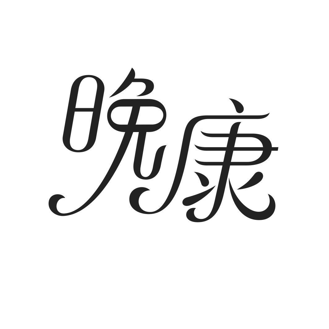 晚康