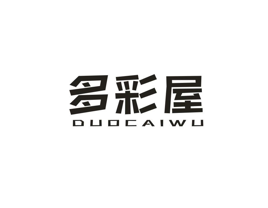 多彩屋