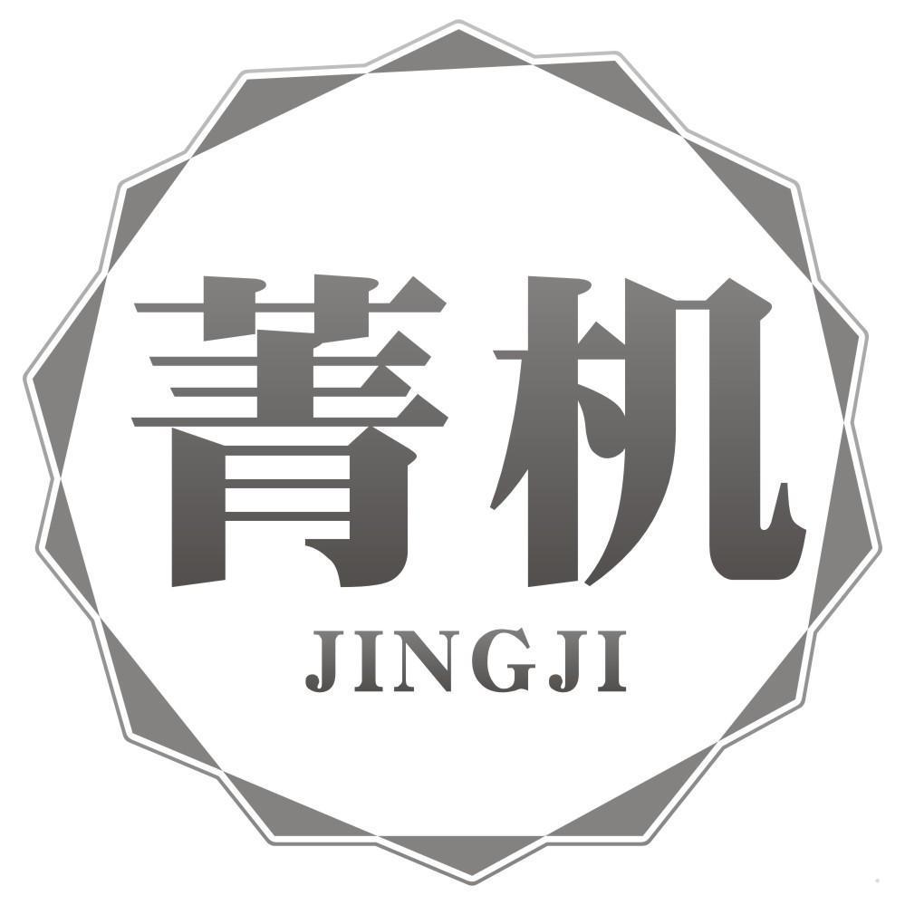 菁机