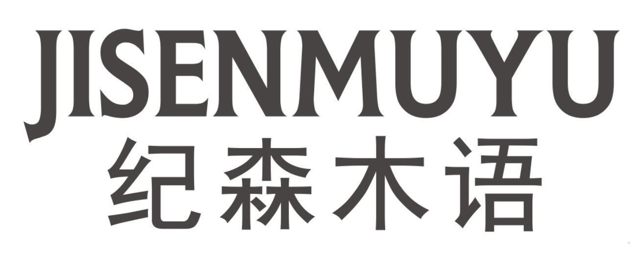 纪森木语