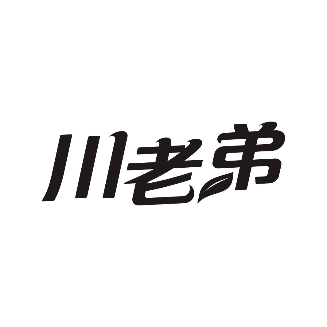 川老弟