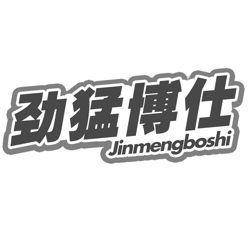劲猛博仕