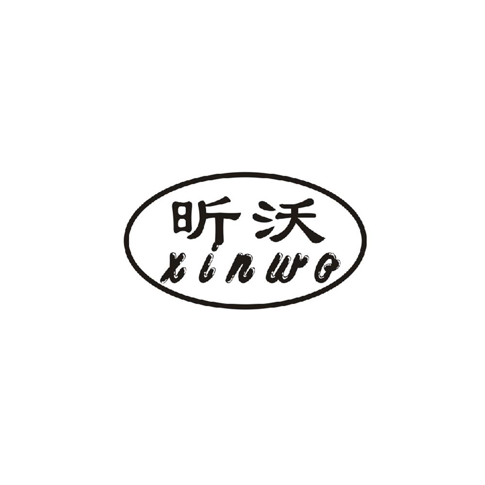 昕沃