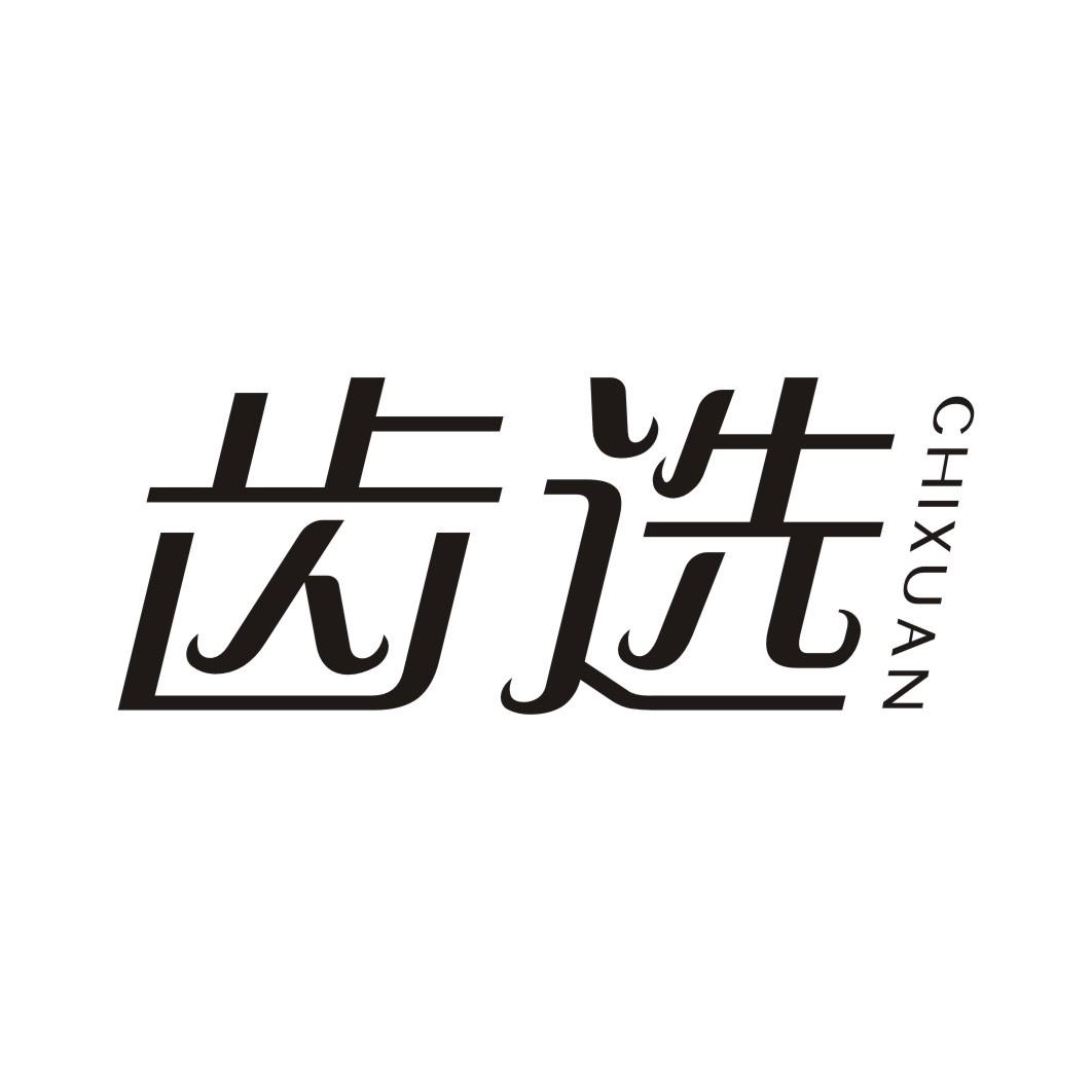 齿选