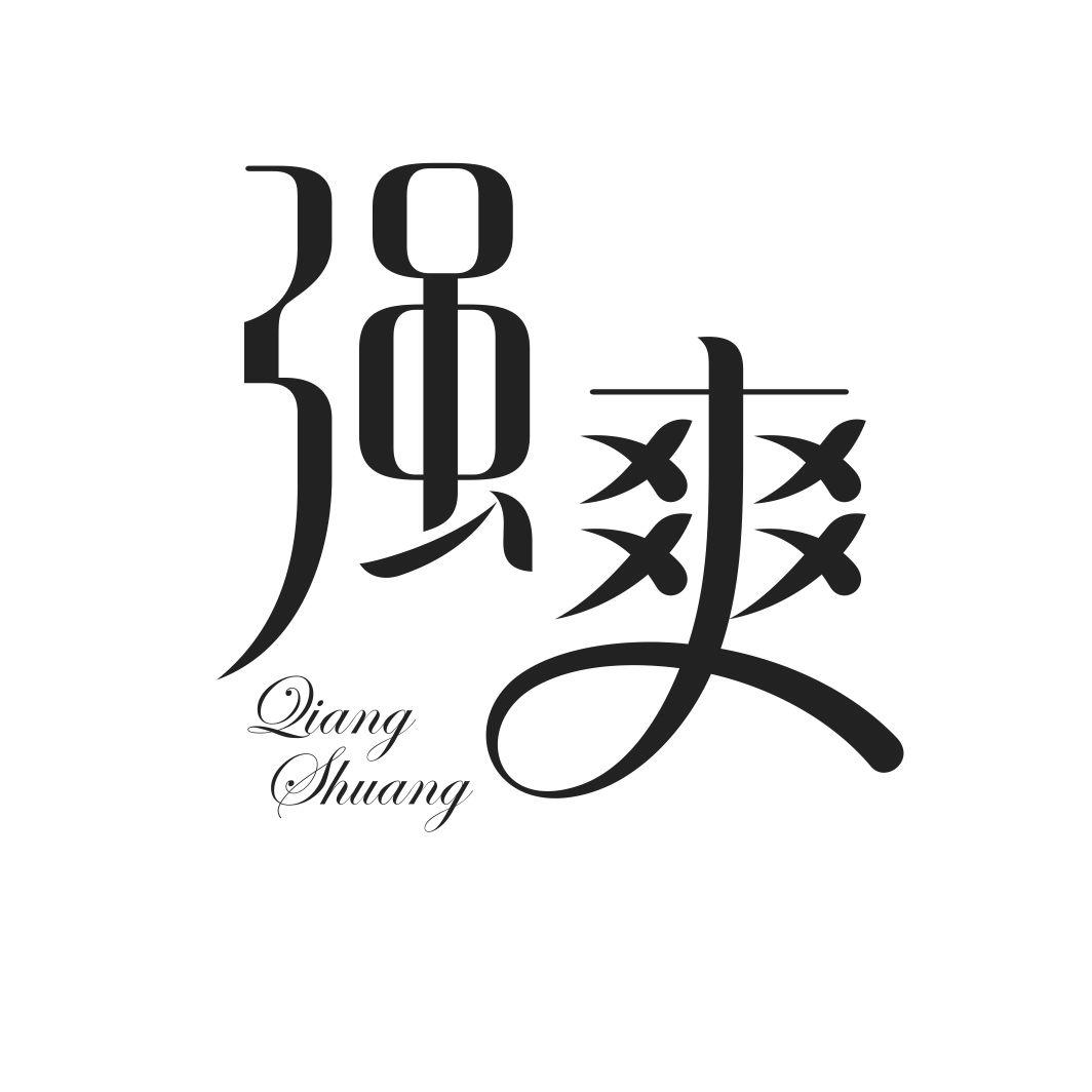 强爽
