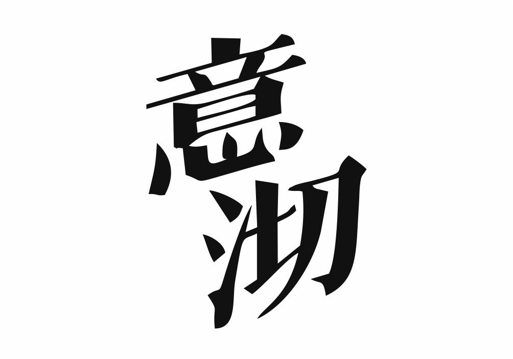 意沏