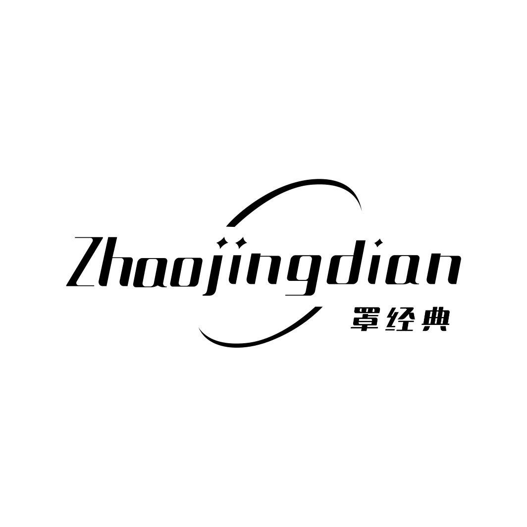 罩经典