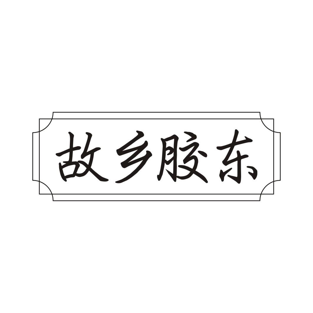 故乡胶东