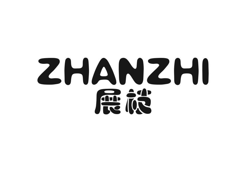 展枝
