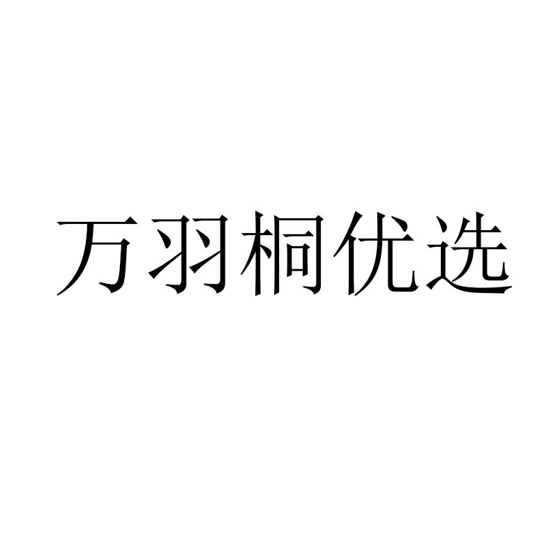 万羽桐优选