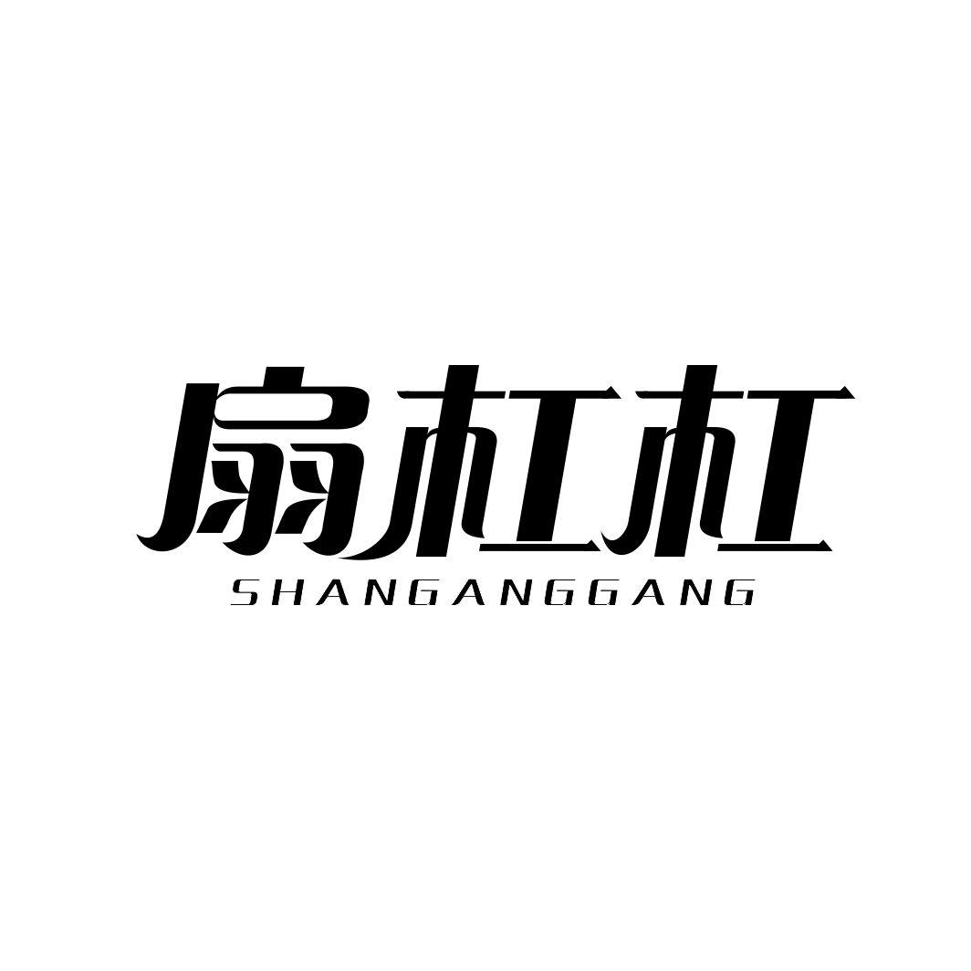 扇杠杠