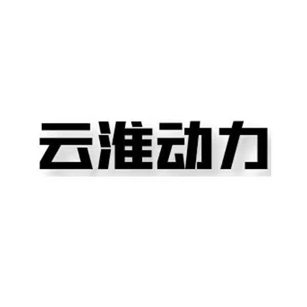 云淮动力