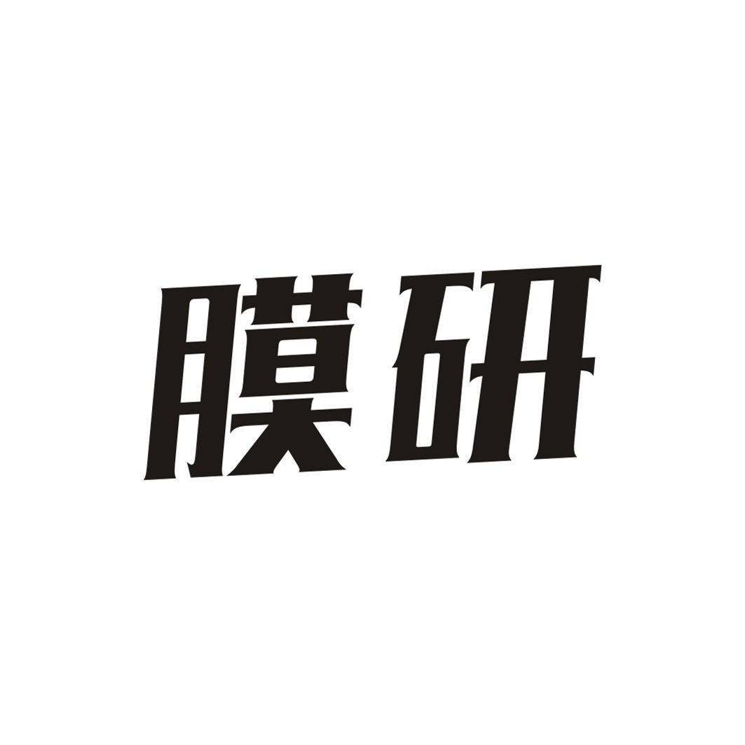 膜研