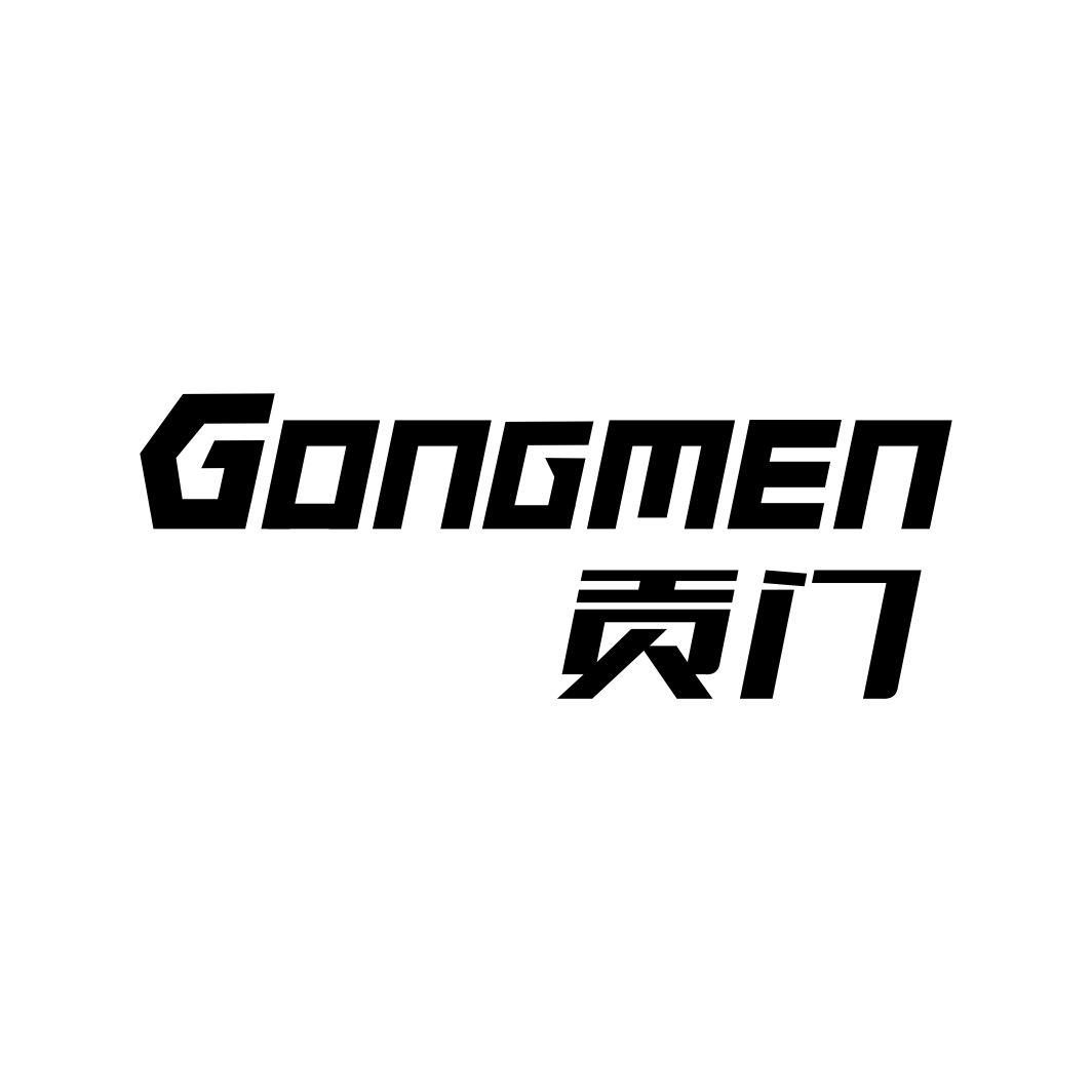贡门