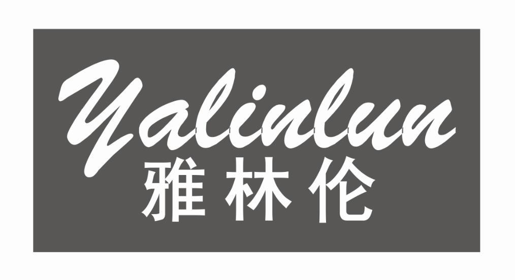 雅林伦