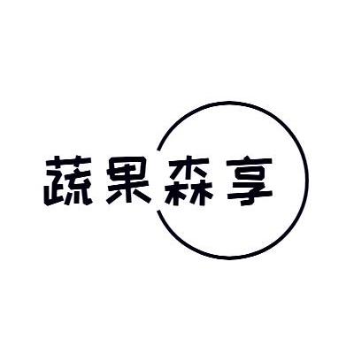 蔬果森享