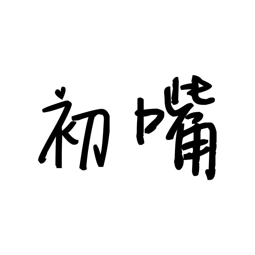 初嘴