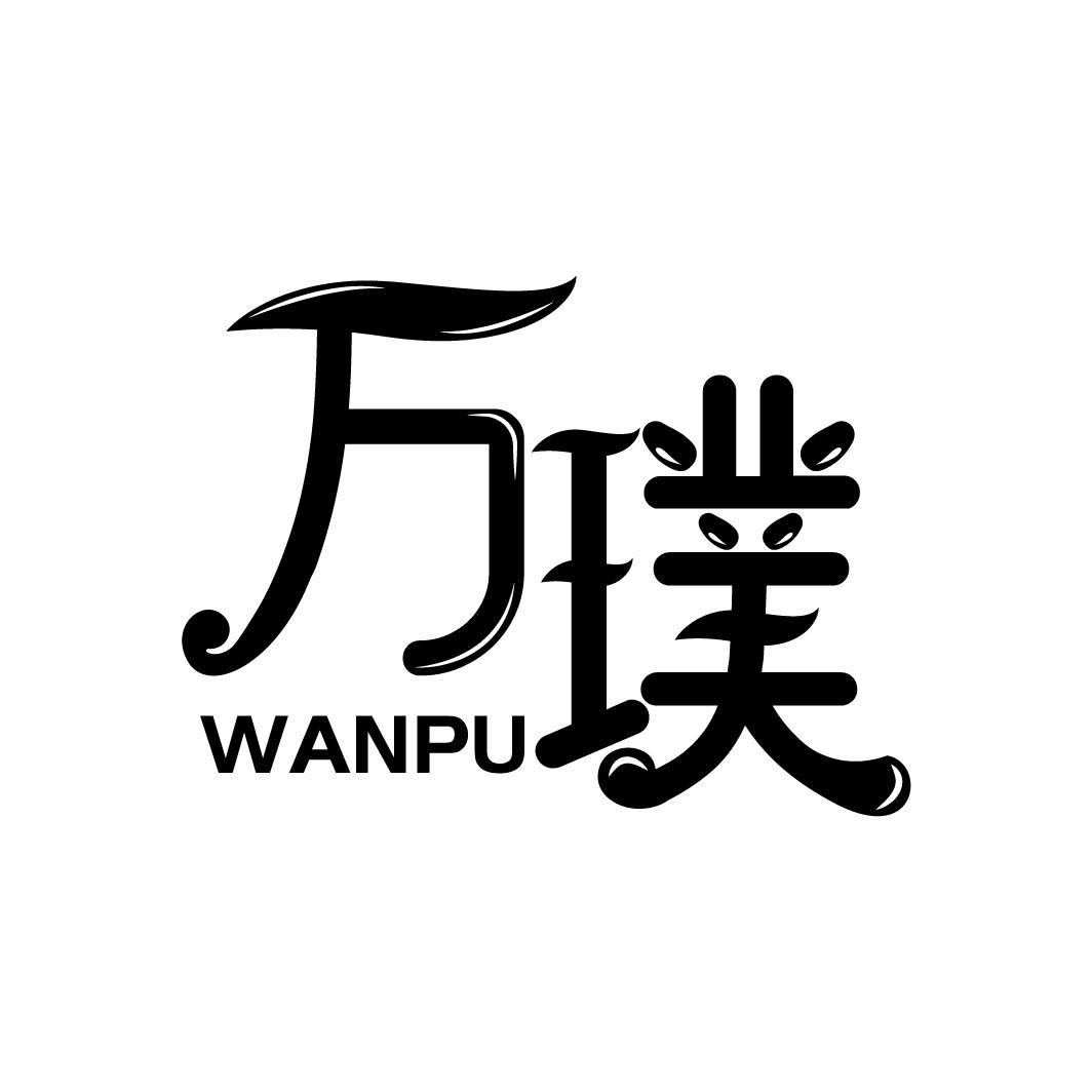 万璞