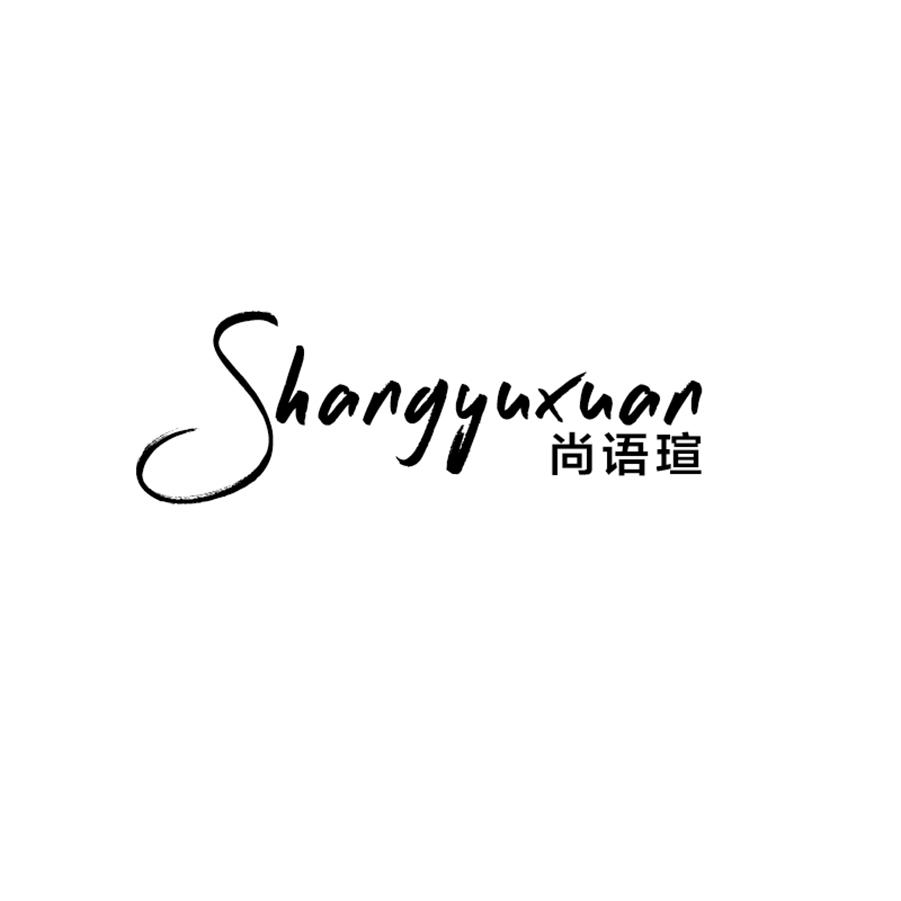 尚语瑄