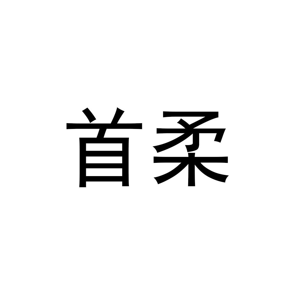 首柔