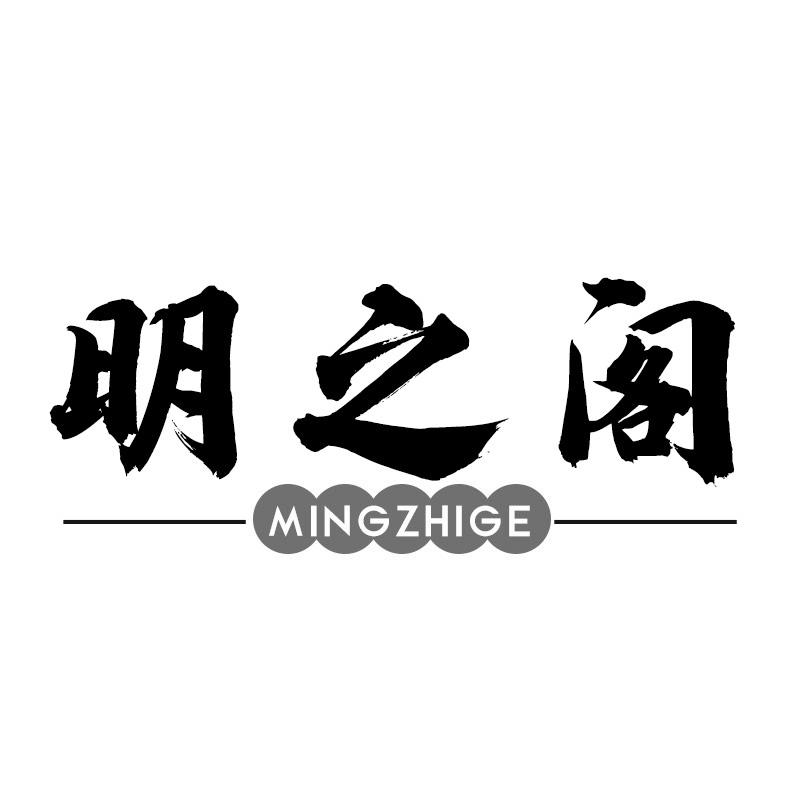 明之阁