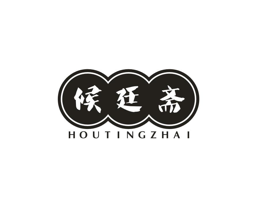 候廷斋