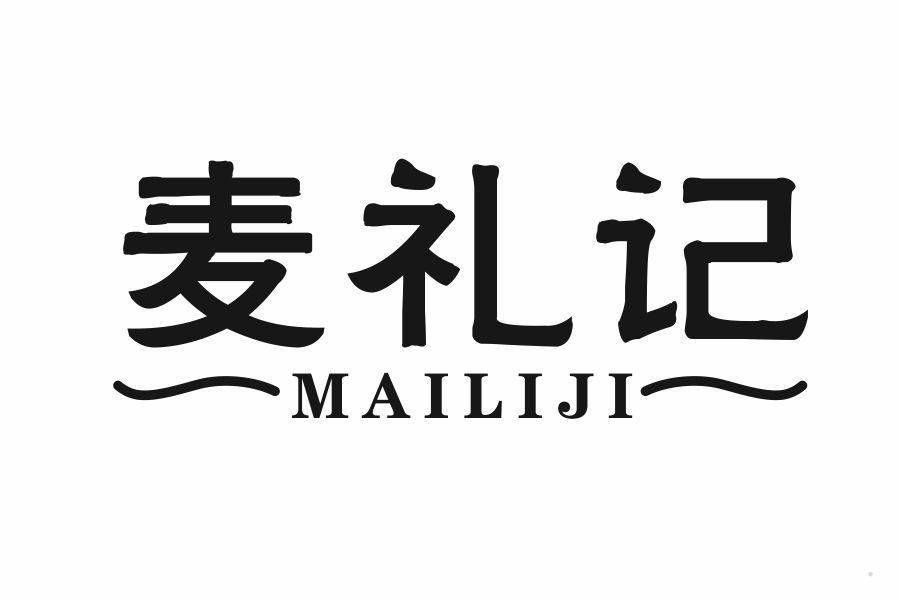麦礼记
