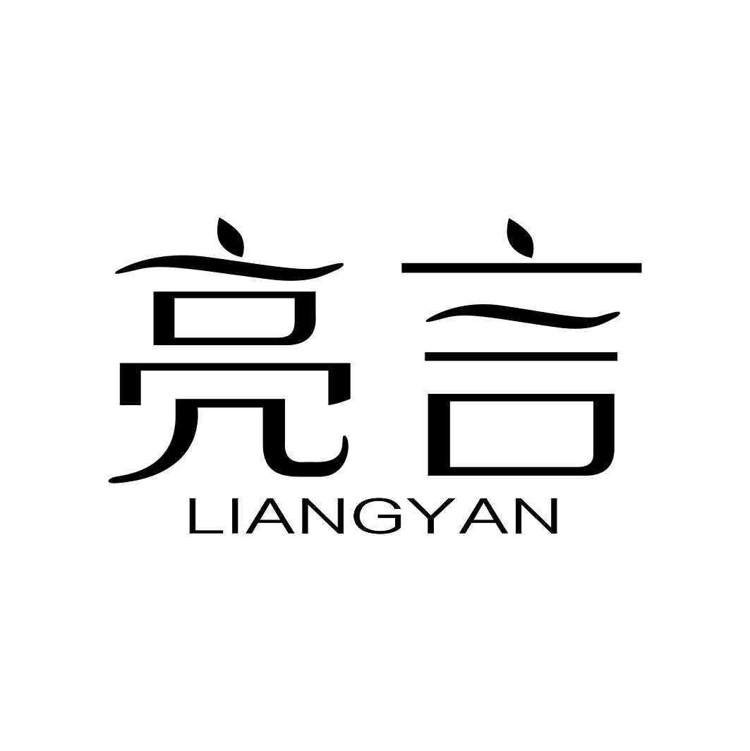 亮言